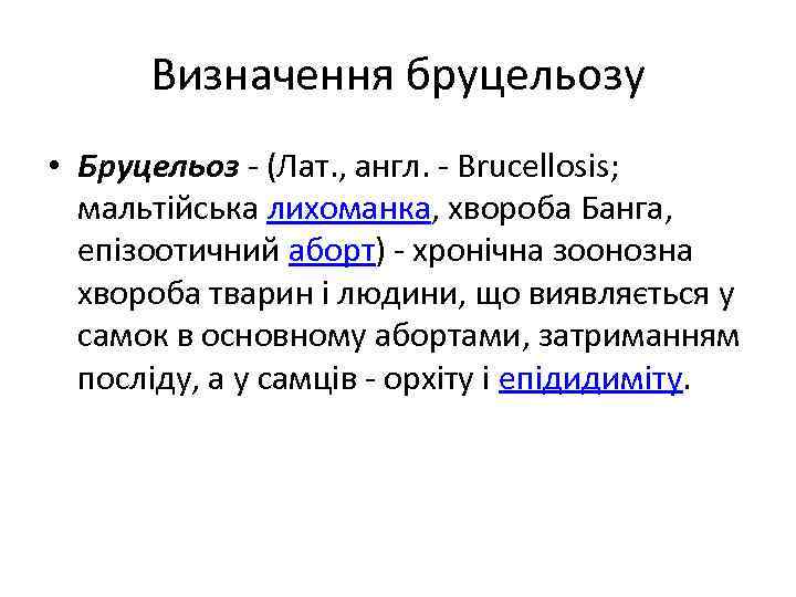 Визначення бруцельозу • Бруцельоз - (Лат. , англ. - Brucellosis; мальтійська лихоманка, хвороба Банга,
