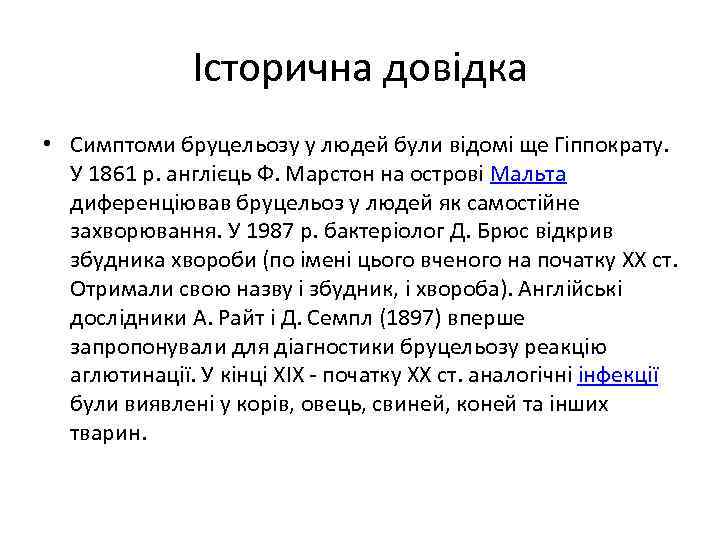 Історична довідка • Симптоми бруцельозу у людей були відомі ще Гіппократу. У 1861 р.