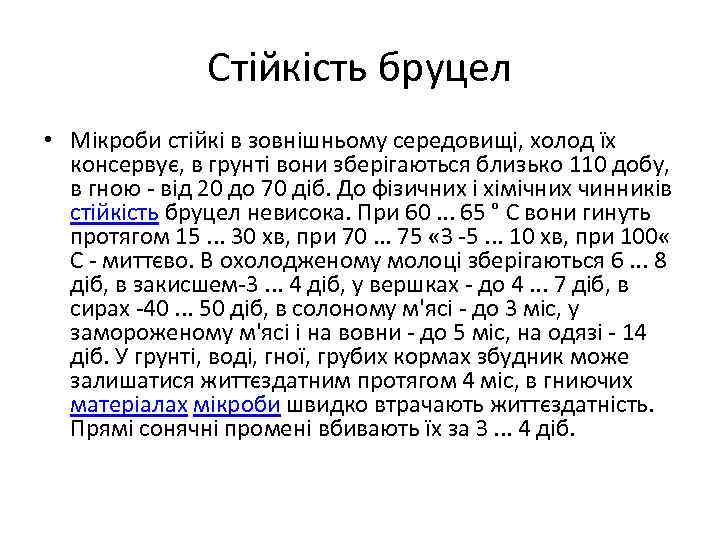 Стійкість бруцел • Мікроби стійкі в зовнішньому середовищі, холод їх консервує, в грунті вони