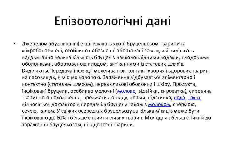 Епізоотологічні дані • Джерелом збудника інфекції служать хворі бруцельозом тварини та мікробоносителі, особливо небезпечні