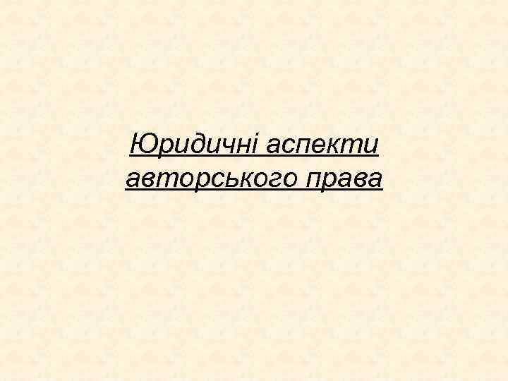 Юридичні аспекти авторського права 