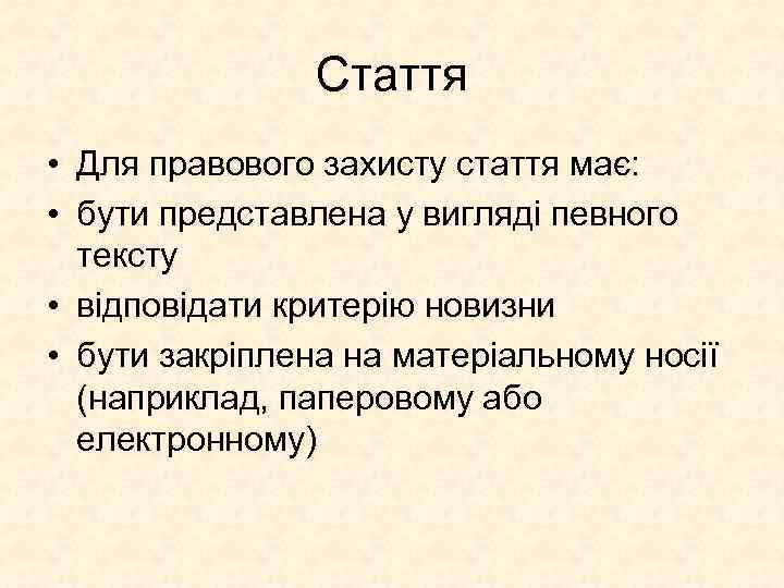 Стаття • Для правового захисту стаття має: • бути представлена у вигляді певного тексту