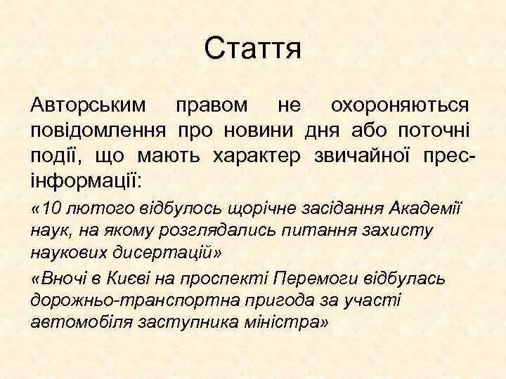 Стаття Авторським правом не охороняються повідомлення про новини дня або поточні події, що мають