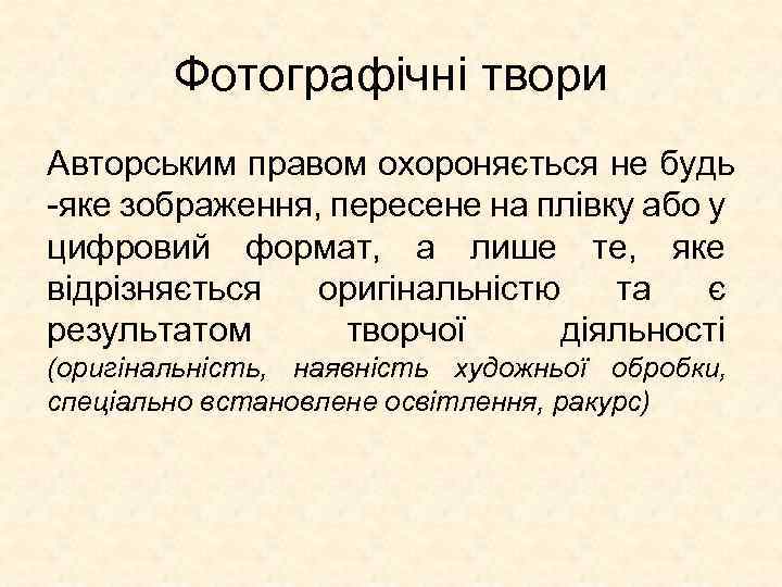 Фотографічні твори Авторським правом охороняється не будь -яке зображення, пересене на плівку або у