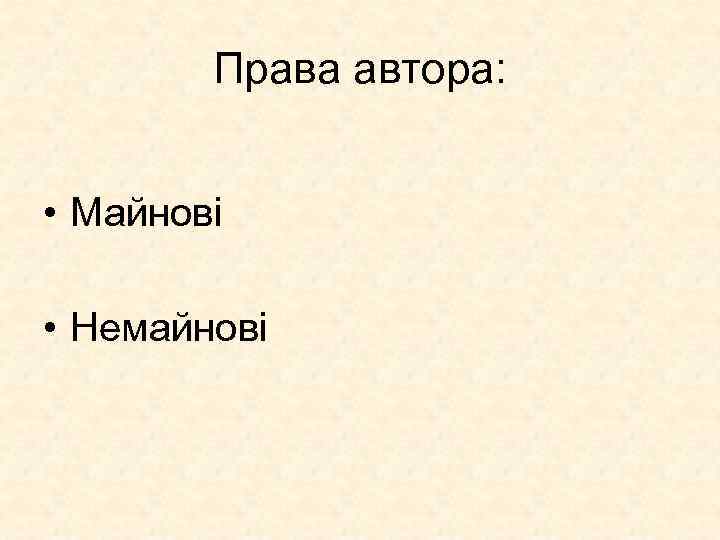 Права автора: • Майнові • Немайнові 