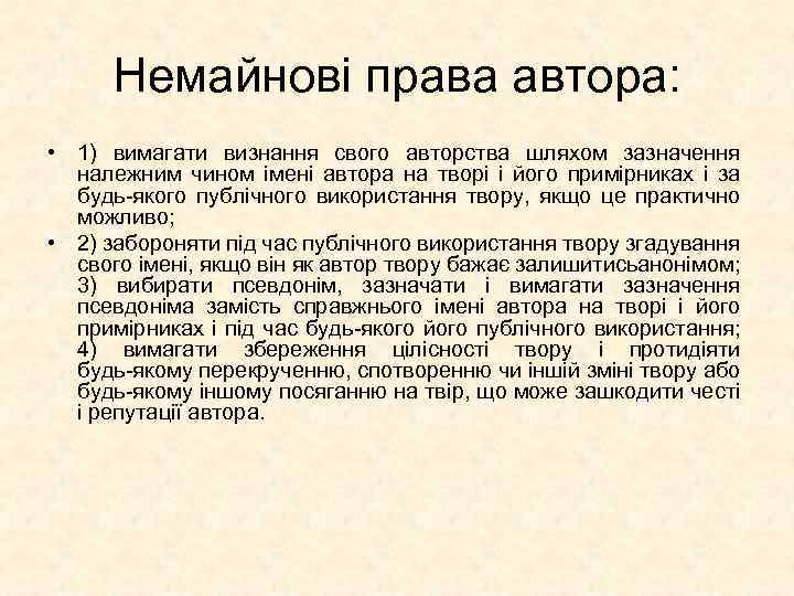 Немайнові права автора: • 1) вимагати визнання свого авторства шляхом зазначення належним чином імені