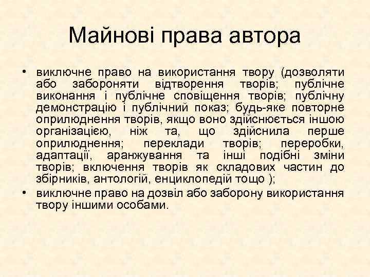 Майнові права автора • виключне право на використання твору (дозволяти або забороняти відтворення творів;