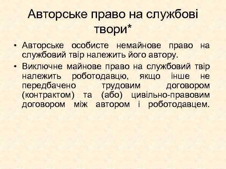 Авторське право на службові твори* • Авторське особисте немайнове право на службовий твір належить