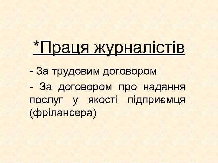 *Праця журналістів - За трудовим договором - За договором про надання послуг у якості