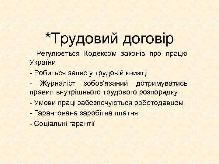 *Трудовий договір - Регулюється Кодексом законів про працю України - Робиться запис у трудовій