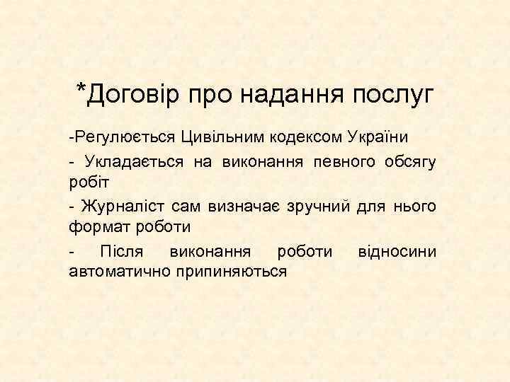 *Договір про надання послуг -Регулюється Цивільним кодексом України - Укладається на виконання певного обсягу