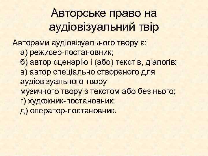 Авторське право на аудіовізуальний твір Авторами аудіовізуального твору є: а) режисер-постановник; б) автор сценарію