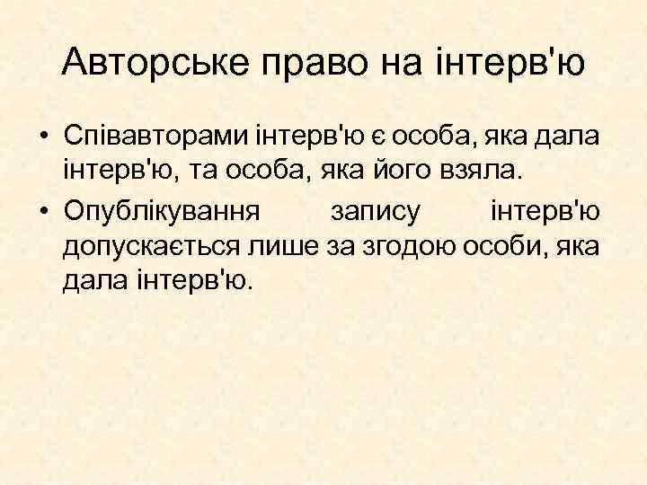 Авторське право на інтерв'ю • Співавторами інтерв'ю є особа, яка дала інтерв'ю, та особа,