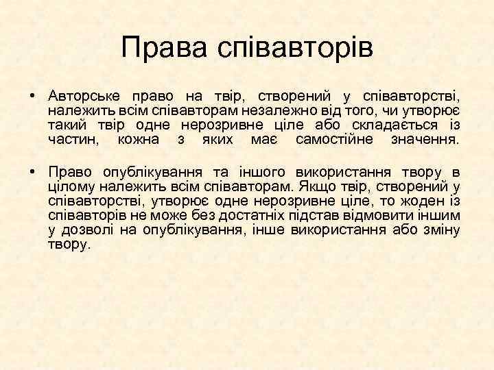 Права співавторів • Авторське право на твір, створений у співавторстві, належить всім співавторам незалежно