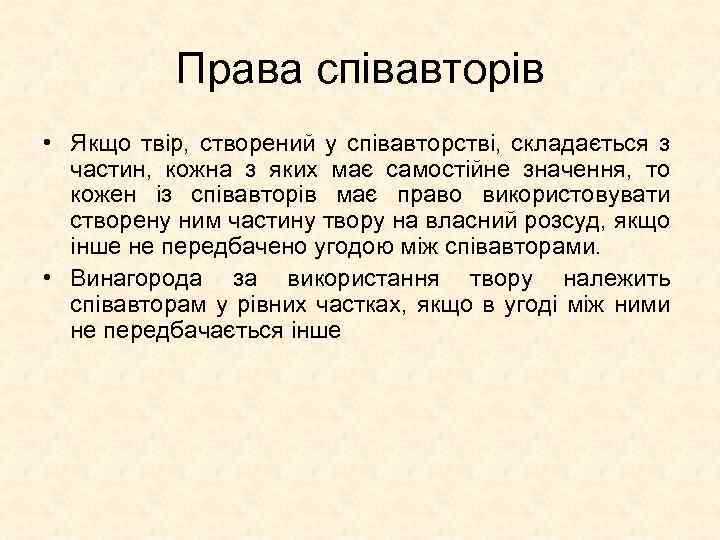 Права співавторів • Якщо твір, створений у співавторстві, складається з частин, кожна з яких