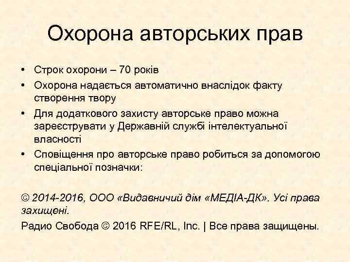 Охорона авторських прав • Строк охорони – 70 років • Охорона надається автоматично внаслідок