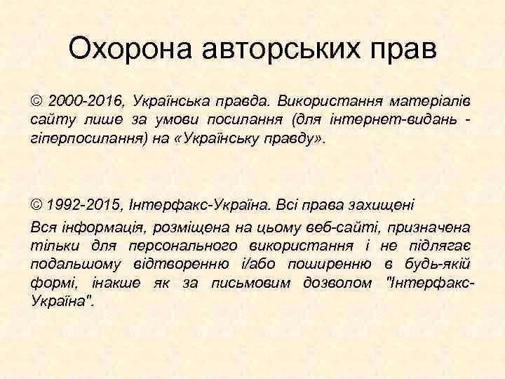 Охорона авторських прав © 2000 -2016, Українська правда. Використання матеріалів сайту лише за умови