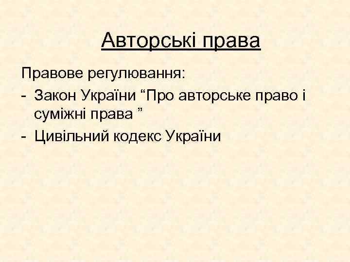 Авторські права Правове регулювання: - Закон України “Про авторське право і суміжні права ”