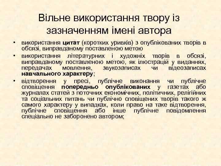 Вільне використання твору із зазначенням імені автора • використання цитат (коротких уривків) з опублікованих