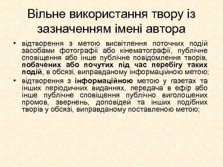 Вільне використання твору із зазначенням імені автора • відтворення з метою висвітлення поточних подій