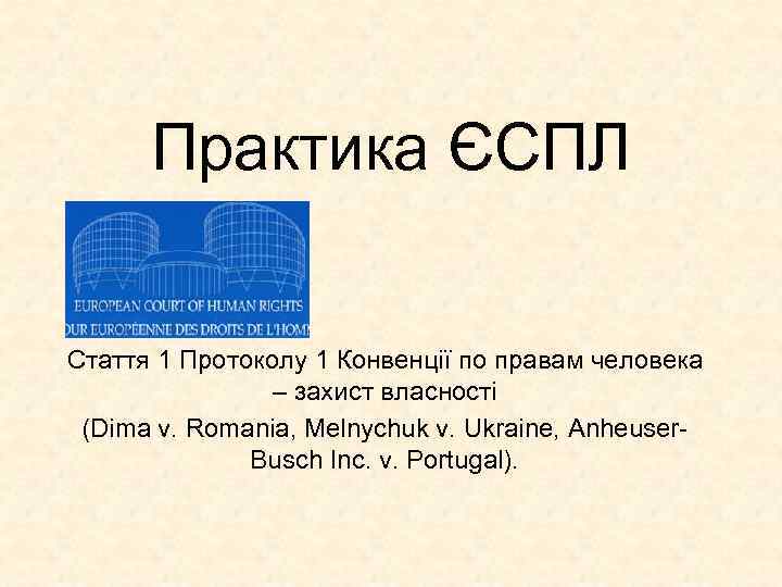 Практика ЄСПЛ Стаття 1 Протоколу 1 Конвенції по правам человека – захист власності (Dima