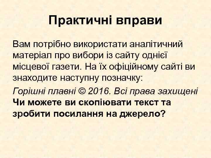 Практичні вправи Вам потрібно використати аналітичний матеріал про вибори із сайту однієї місцевої газети.