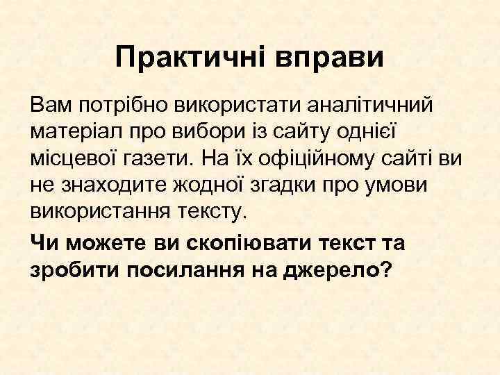 Практичні вправи Вам потрібно використати аналітичний матеріал про вибори із сайту однієї місцевої газети.