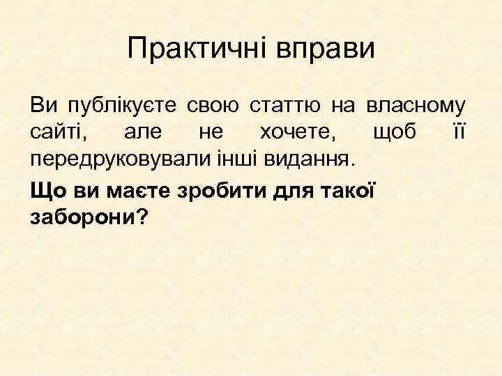 Практичні вправи Ви публікуєте свою статтю на власному сайті, але не хочете, щоб її