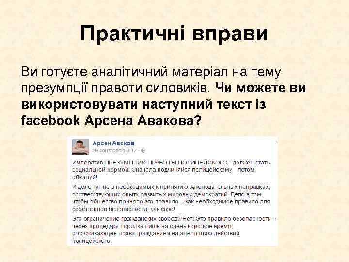 Практичні вправи Ви готуєте аналітичний матеріал на тему презумпції правоти силовиків. Чи можете ви