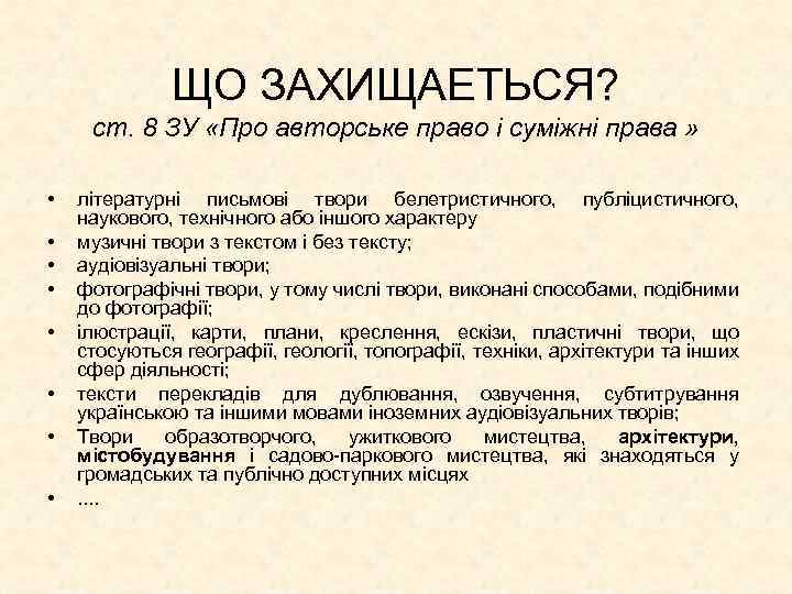 ЩО ЗАХИЩАЕТЬСЯ? ст. 8 ЗУ «Про авторське право і суміжні права » • •