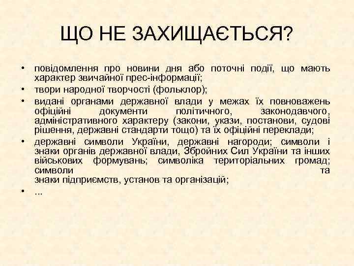 ЩО НЕ ЗАХИЩАЄТЬСЯ? • повідомлення про новини дня або поточні події, що мають характер