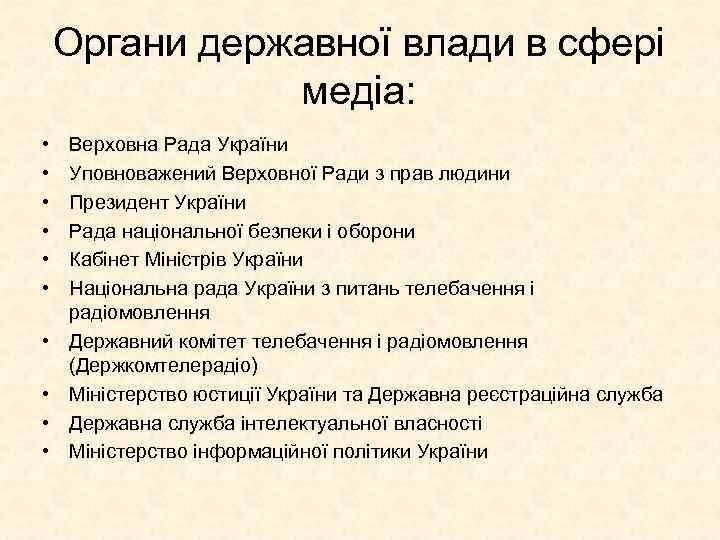 Органи державної влади в сфері медіа: • • • Верховна Рада України Уповноважений Верховної