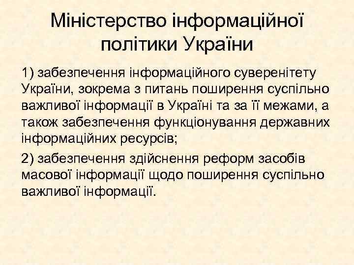 Міністерство інформаційної політики України 1) забезпечення інформаційного суверенітету України, зокрема з питань поширення суспільно