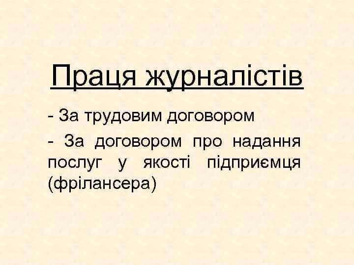 Праця журналістів - За трудовим договором - За договором про надання послуг у якості