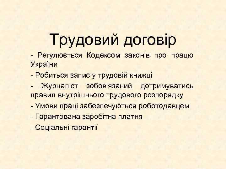 Трудовий договір - Регулюється Кодексом законів про працю України - Робиться запис у трудовій