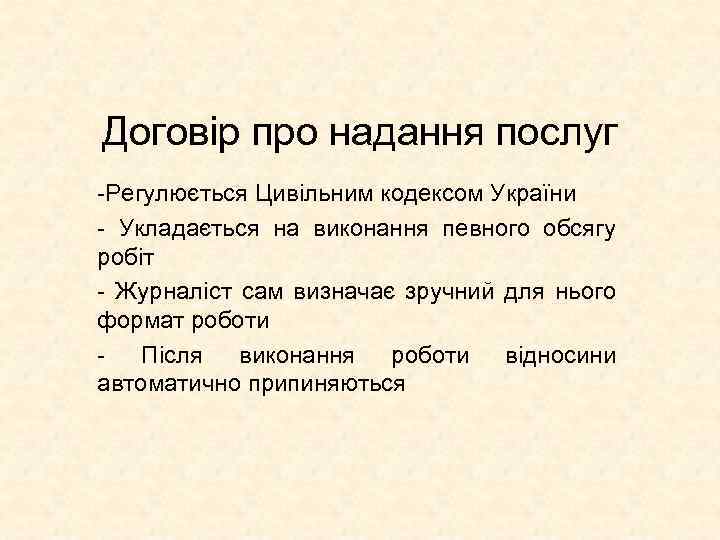 Договір про надання послуг -Регулюється Цивільним кодексом України - Укладається на виконання певного обсягу