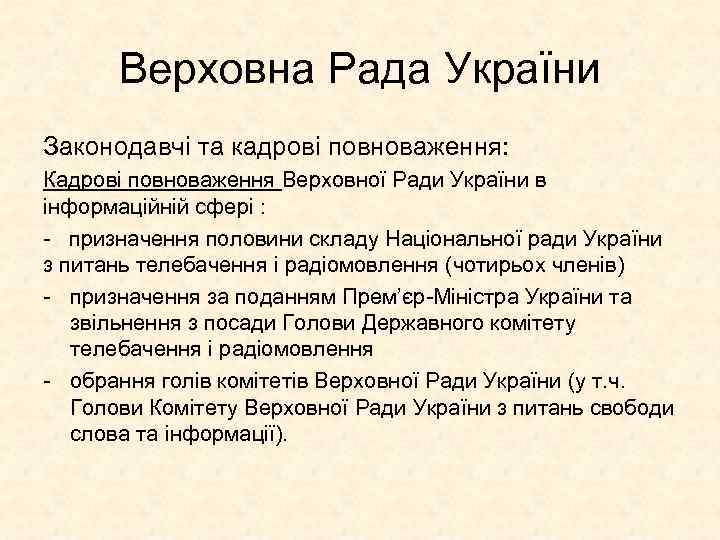 Верховна Рада України Законодавчі та кадрові повноваження: Кадрові повноваження Верховної Ради України в інформаційній