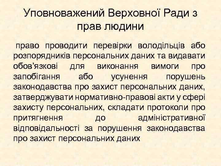 Уповноважений Верховної Ради з прав людини право проводити перевірки володільців або розпорядників персональних даних