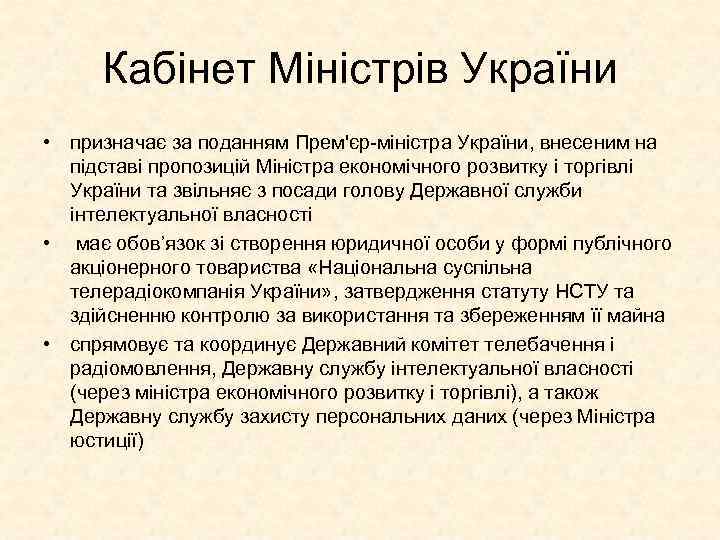 Кабінет Міністрів України • призначає за поданням Прем'єр-міністра України, внесеним на підставі пропозицій Міністра