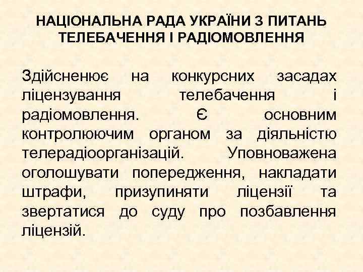 НАЦІОНАЛЬНА РАДА УКРАЇНИ З ПИТАНЬ ТЕЛЕБАЧЕННЯ І РАДІОМОВЛЕННЯ Здійсненює на конкурсних засадах ліцензування телебачення