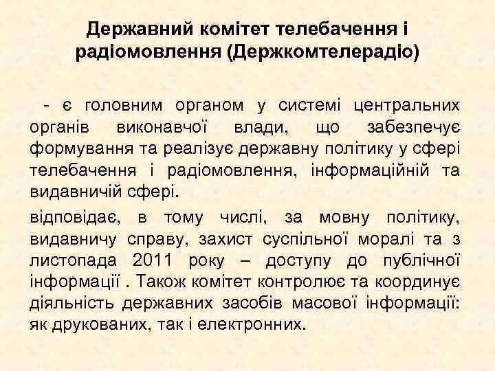 Державний комітет телебачення і радіомовлення (Держкомтелерадіо) - є головним органом у системі центральних органів