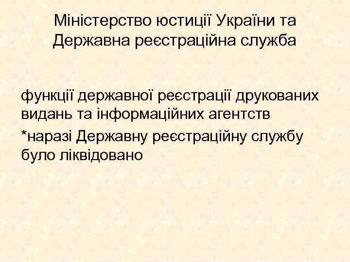 Міністерство юстиції України та Державна реєстраційна служба функції державної реєстрації друкованих видань та інформаційних