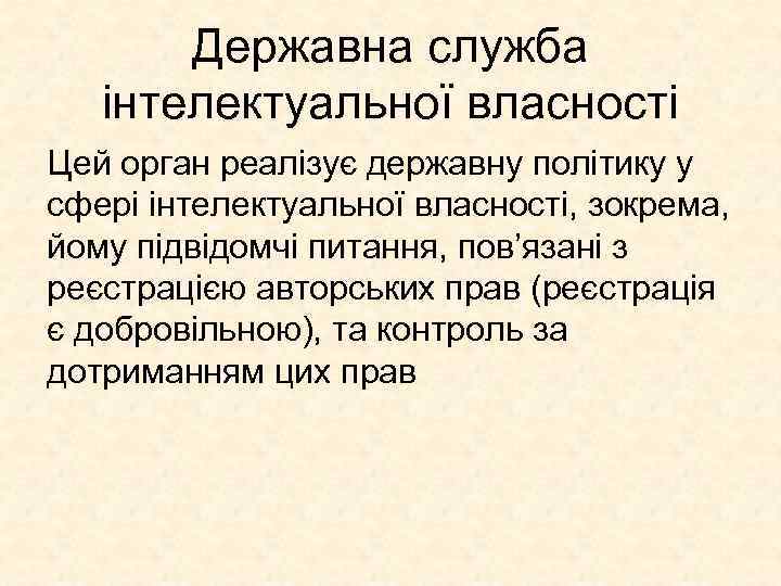 Державна служба інтелектуальної власності Цей орган реалізує державну політику у сфері інтелектуальної власності, зокрема,