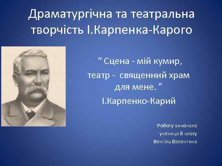 Драматургічна та театральна творчість І. Карпенка-Карого “ Сцена - мій кумир, театр - священний