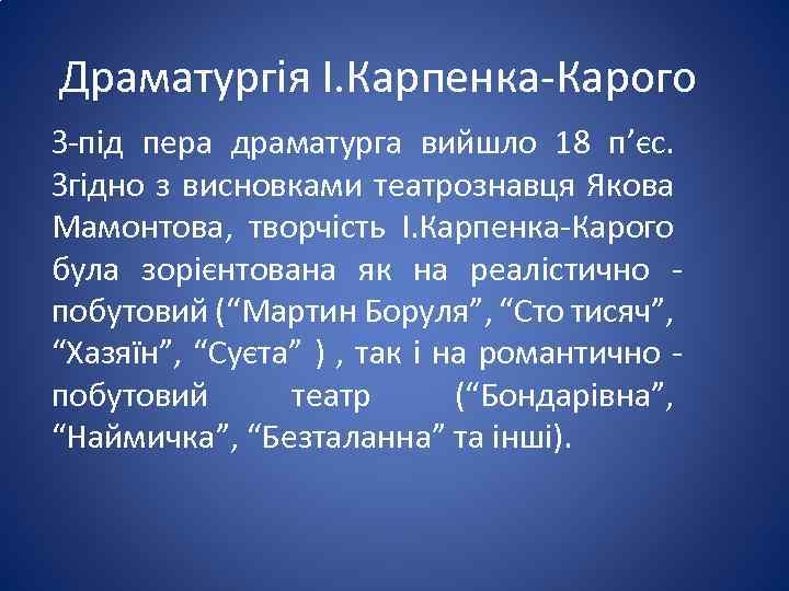 Драматургія І. Карпенка-Карого З-під пера драматурга вийшло 18 п’єс. Згідно з висновками театрознавця Якова