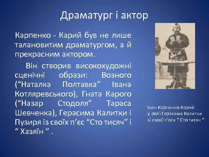 Драматург і актор Карпенко - Карий був не лише талановитим драматургом, а й прекрасним