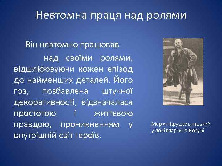 Невтомна праця над ролями Він невтомно працював над своїми ролями, відшліфовуючи кожен епізод до