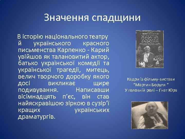 Значення спадщини В історію національного театру й українського красного письменства Карпенко - Карий увійшов