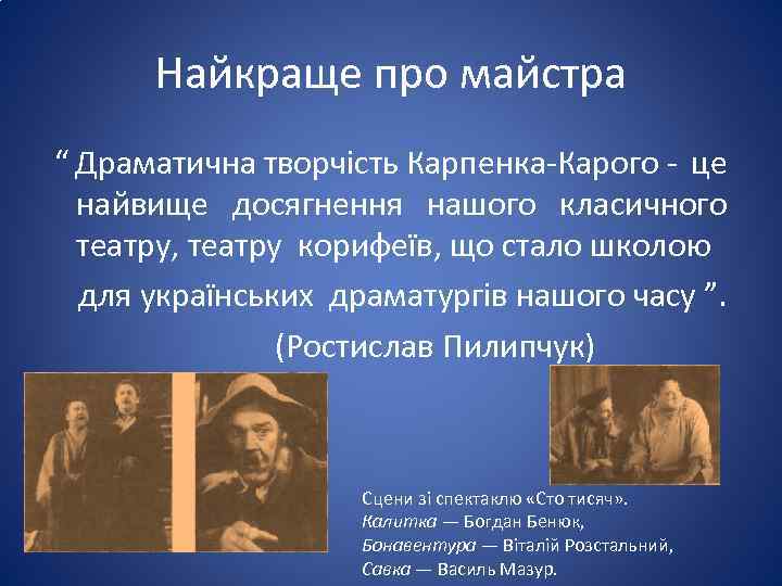 Найкраще про майстра “ Драматична творчість Карпенка-Карого - це найвище досягнення нашого класичного театру,