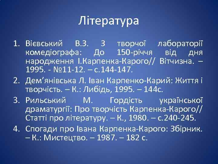 Література 1. Вієвський В. З. З творчої лабораторії комедіографа: До 150 -річчя від дня